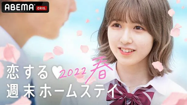 【写真を見る】3月15日(火)より放送開始の「恋する(ハート)週末ホームステイ 2022春」