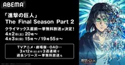 「進撃の巨人」シリーズ“The Final Season”クライマックスに向け、4週連続一挙放送決定