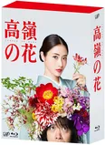 09 高嶺の花 Blu-ray BOX