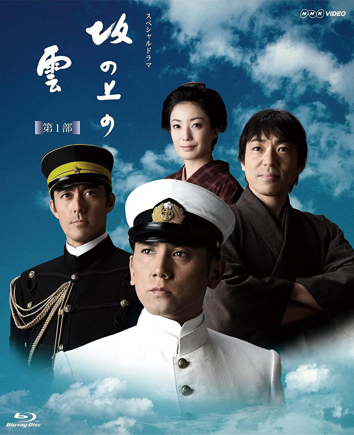 16 NHK スペシャルドラマ 坂の上の雲 第1部 ブルーレイ BOX [Blu-ray]