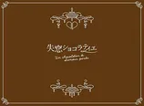 02-失恋ショコラティエ-Blu-ray-BOX