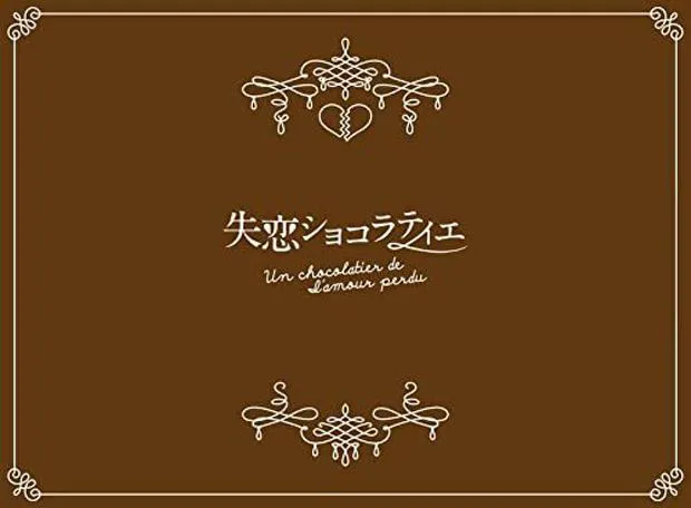 02-失恋ショコラティエ-Blu-ray-BOX