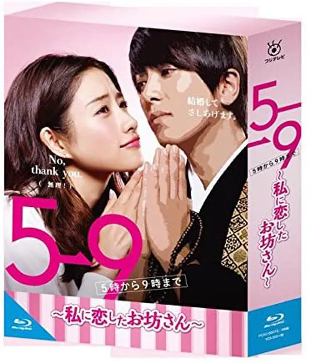 04-5→9(5時から9時まで)~私に恋したお坊さん~-Blu-ray-BOX