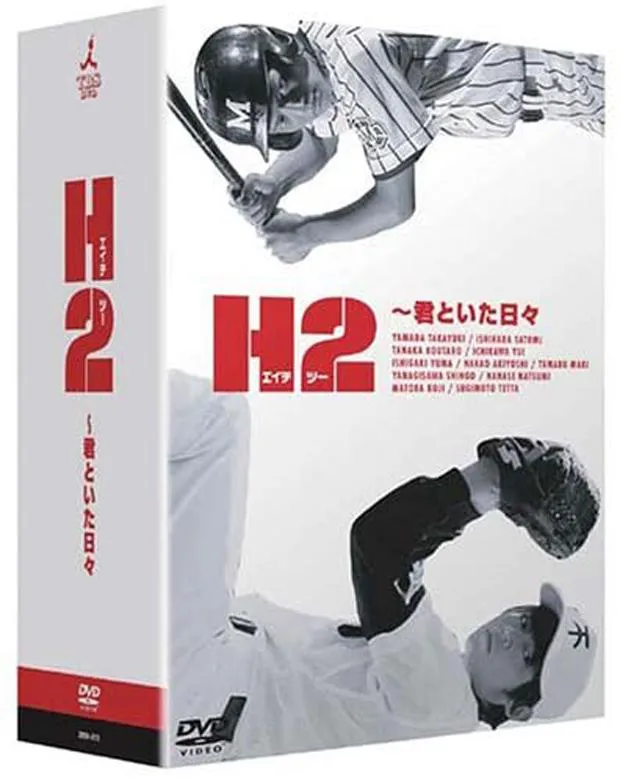 31-H2-~君といた日々-DVD-BOX