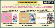 アニメ「まちカドまぞく」「やまじょ」「本好きの下剋上」ABEMAにて配信スタート＆無料一挙放送決定
