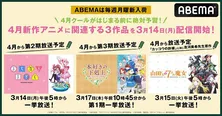 アニメ「まちカドまぞく」「やまじょ」「本好きの下剋上」ABEMAにて配信スタート＆無料一挙放送決定