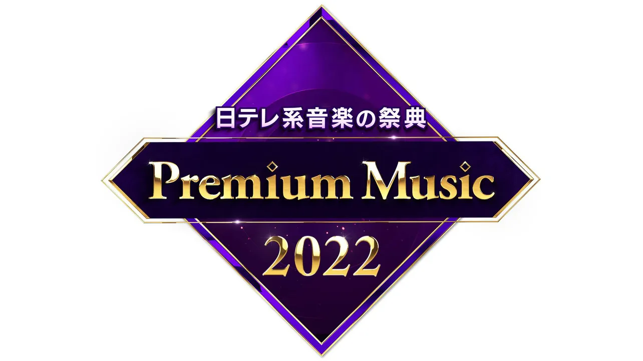 「Premium Music 2022」ロゴ