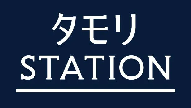 「タモリステーション」第2弾の放送が決定