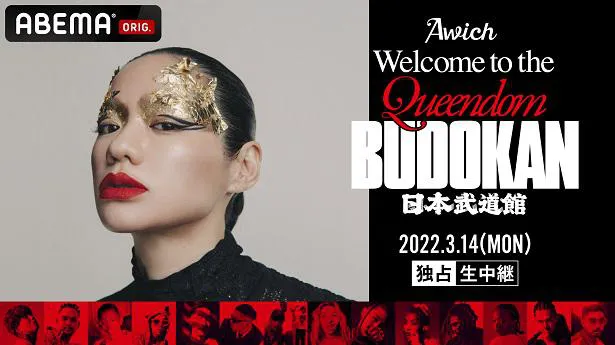 初の単独日本武道館ライブの独占無料生中継が決定したHIPHOP界の“Queen”Awich