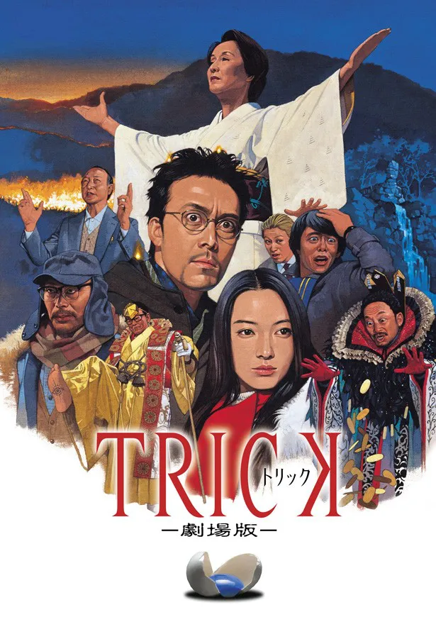 「トリック劇場版」(2002年)