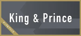 King & Prince永瀬廉がキスマイ玉森裕太の発言に歓喜「僕もようやくその高みまで登り詰めたか」