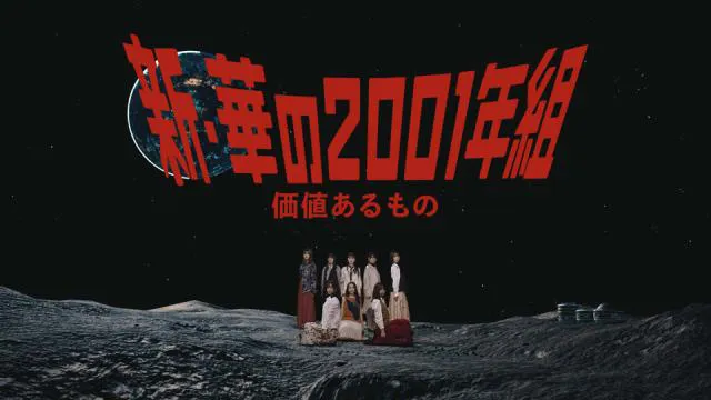 乃木坂46、“新・華の2001年組”ユニット曲「価値あるもの」のMVを公開