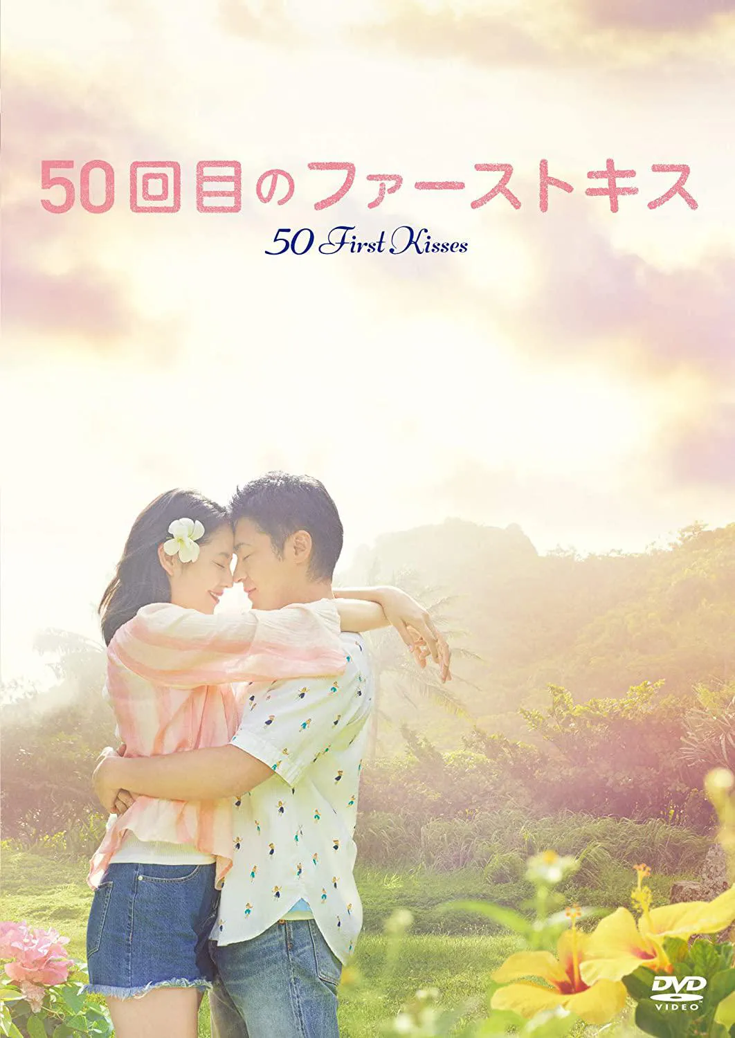03 50回目のファーストキス [DVD]