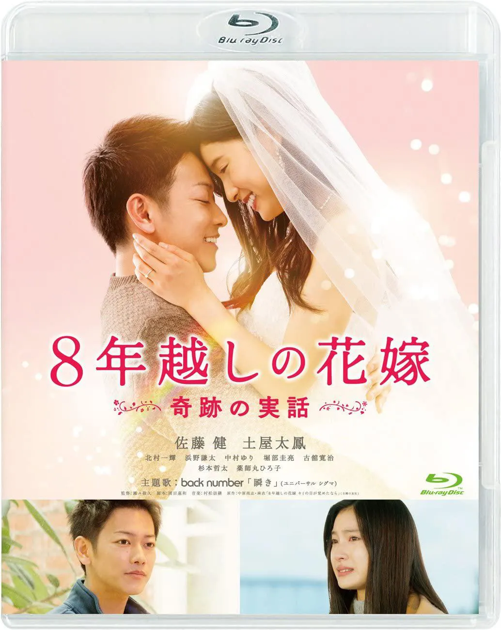 05 8年越しの花嫁 奇跡の実話 [Blu-ray]