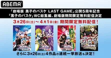 公開5周年記念「黒子のバスケ」“ウインターカップ総集編全3作品”&“劇場版 LAST GAME”期間限定無料配信決定、無料一挙放送もあるよ