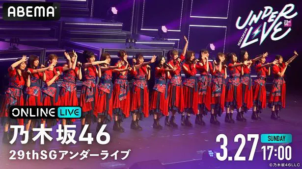 「29thSGアンダーライブ」の生配信が決定した乃木坂46