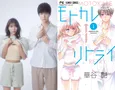 漫画「モトカレ←リトライ」実写ドラマ化!鈴木仁×川津明日香ダブル主演で“ちょっと大人で甘いラブストーリー”を描く【コメントあり】