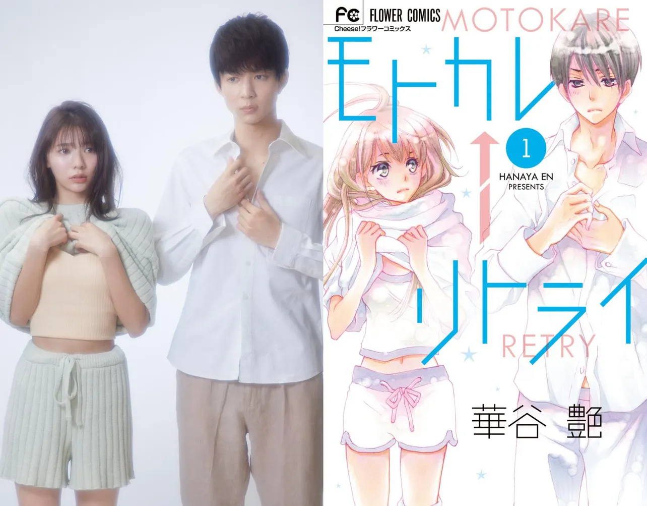 鈴木仁＆川津明日香ダブル主演で「モトカレ←リトライ」実写ドラマ化