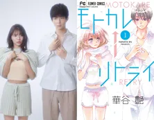 漫画「モトカレ←リトライ」実写ドラマ化！鈴木仁×川津明日香ダブル主演で“ちょっと大人で甘いラブストーリー”を描く【コメントあり】