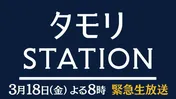 「タモリステーション」第2弾で大越健介キャスターが緊迫の国境地帯を取材