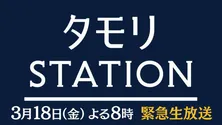 「タモリステーション」第2弾で大越健介キャスターが緊迫の国境地帯を取材
