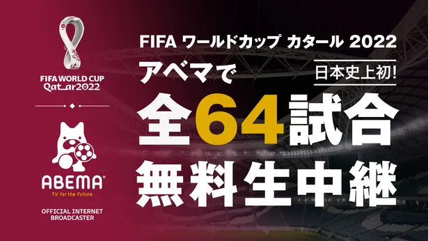 日本初となる全64試合無料生中継が決定