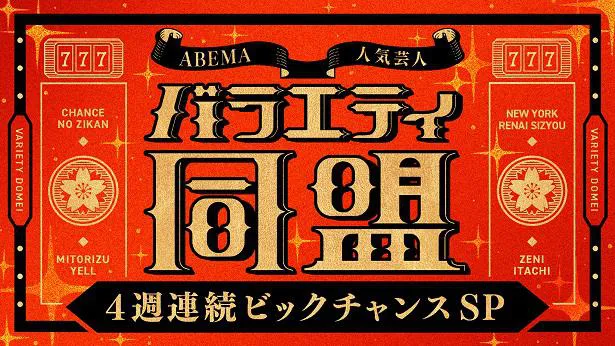 放送が決定したスペシャル企画「ABEMA人気芸人バラエティ同盟 春の4週連続ビッグチャンスSP！」