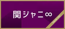 関ジャニ∞横山裕とマヂカルラブリー野田クリスタルが“因縁の対決”