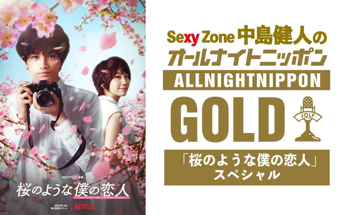 中島健人が「オールナイトニッポン GOLD」に登場