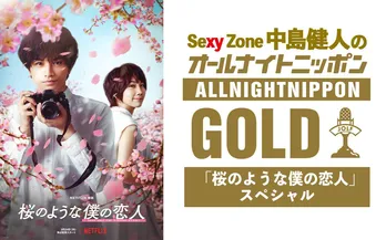Sexy Zone中島健人「オールナイトニッポン GOLD」一夜限りの初単独パーソナリティーに!映画『桜のような僕の恋人』とコラボ【コメントあり】