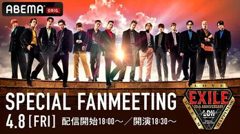 デビュー20周年のEXILE“ファンとつくるファンミーティング”「ファンミ 2022」ABEMAにて独占生配信決定