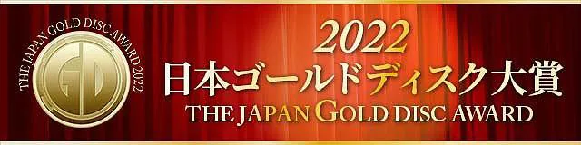「ステイ」は日本ゴールドディスク大賞「ソング・オブ・ザ・イヤー・バイ・ストリーミング」賞を授賞