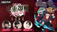 榎木淳弥、内田雄馬、瀬戸麻沙美ら呪術高専・東京校“一年ズ”キャスト集結「『呪術廻戦 ファンパレ』公式放送」開催　生アフレコや初解禁情報も