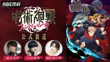 榎木淳弥、内田雄馬、瀬戸麻沙美ら呪術高専・東京校“一年ズ”キャスト集結「『呪術廻戦 ファンパレ』公式放送」開催　生アフレコや初解禁情報も