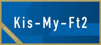 Kis-My-Ft2北山宏光、峯岸みなみのフォローに「みなみちん、わかってるね〜」