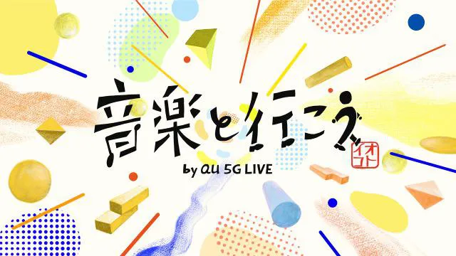 「音楽と行こう by au 5G LIVE」キービジュアル　