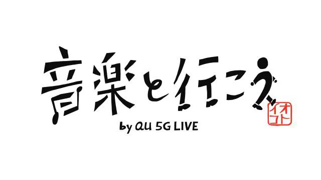 「音楽と行こう by au 5G LIVE」ロゴ　