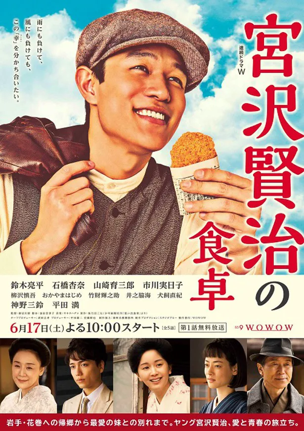 「連続ドラマW 宮沢賢治の食卓」のポスタービジュアルが解禁された