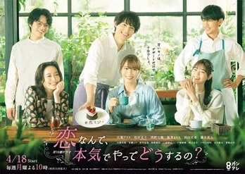 広瀬アリス、松村北斗、西野七瀬らが集結!“女子会Ver.”のポスタービジュアルが公開<恋マジ>