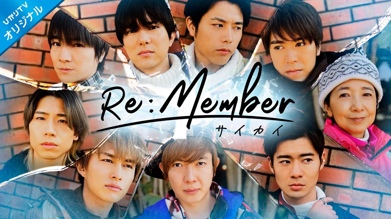 BOYS AND MEN主演ドラマ「Re:member～サイカイ～」3月25日スタート