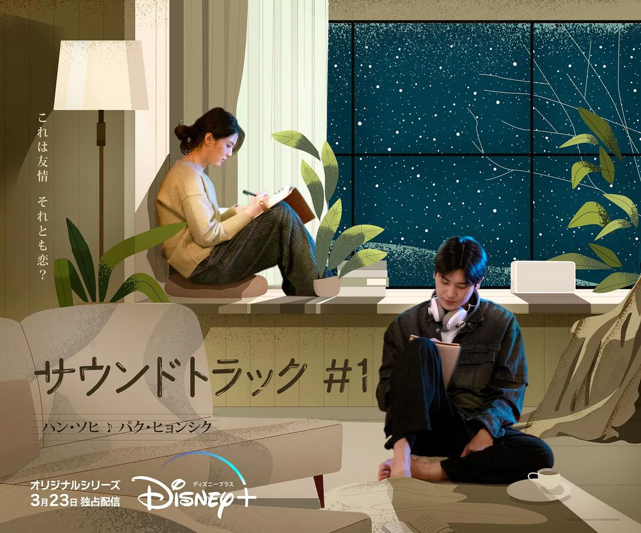 「サウンドトラック #1」の“日本語版”特別映像とキャラクターポスターが公開