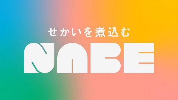 【写真を見る】NHKが立ち上げる若い世代向けの新サービス「NABE」