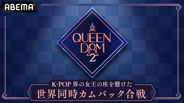 日本語字幕付きで日韓同時、国内独占無料放送が決定した「QUEENDOM 2」