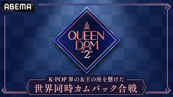 Brave Girls、VIVIZ、WJSN、LOONA、Kep1er、HYOLYNが“2022年を代表するK-POP界の女王の座”を懸けてパフォーマンス対決「QUEENDOM 2」日韓同時、国内独占無料放送決定
