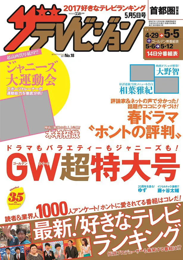 「週刊ザテレビジョン」18号では、1000人アンケートによる「好きなテレビランキング」を発表！