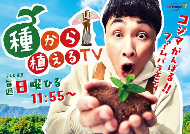 アンジャッシュ児嶋がテレビ東京で初単独MC番組「種から植えるTV」がスタート