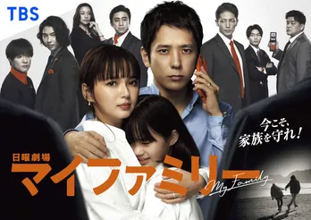 二宮和也主演「マイファミリー」ディズニープラス＆Paraviで配信決定