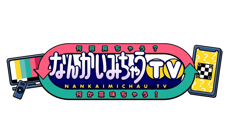 「なんかいみちゃうTV」は3月27日(日)放送