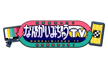 Snow Manの魅力と配役理由を番組プロデューサーに直撃!「元気にはしゃぐしいつも一生懸命。そこが一番の魅力」<なんかいみちゃうTV>