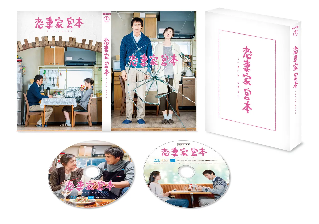 「恋妻家宮本」のBlu-ray＆DVDが8月9日(水)にリリース決定